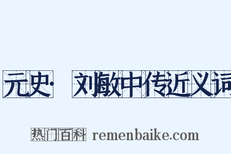 元史·刘敏中传近义词是什么意思的图片